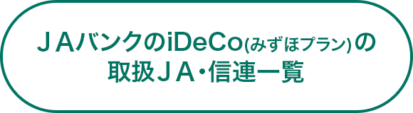 ＪＡバンクのiDeCo(みずほプラン)の取扱ＪＡ・信連一覧