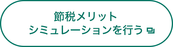 節税メリットシミュレーションを行う