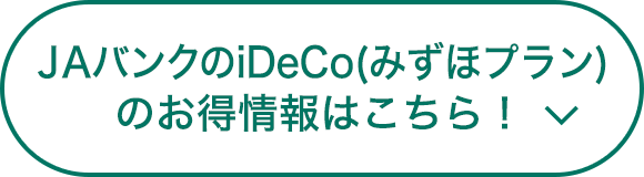 ＪＡバンクのiDeCo(みずほプラン)のお得情報はこちら！