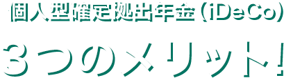 個人型確定拠出年金(iDeCo) 3つのメリット