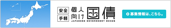 安全手軽 個人向け国債 募集情報は、こちら。