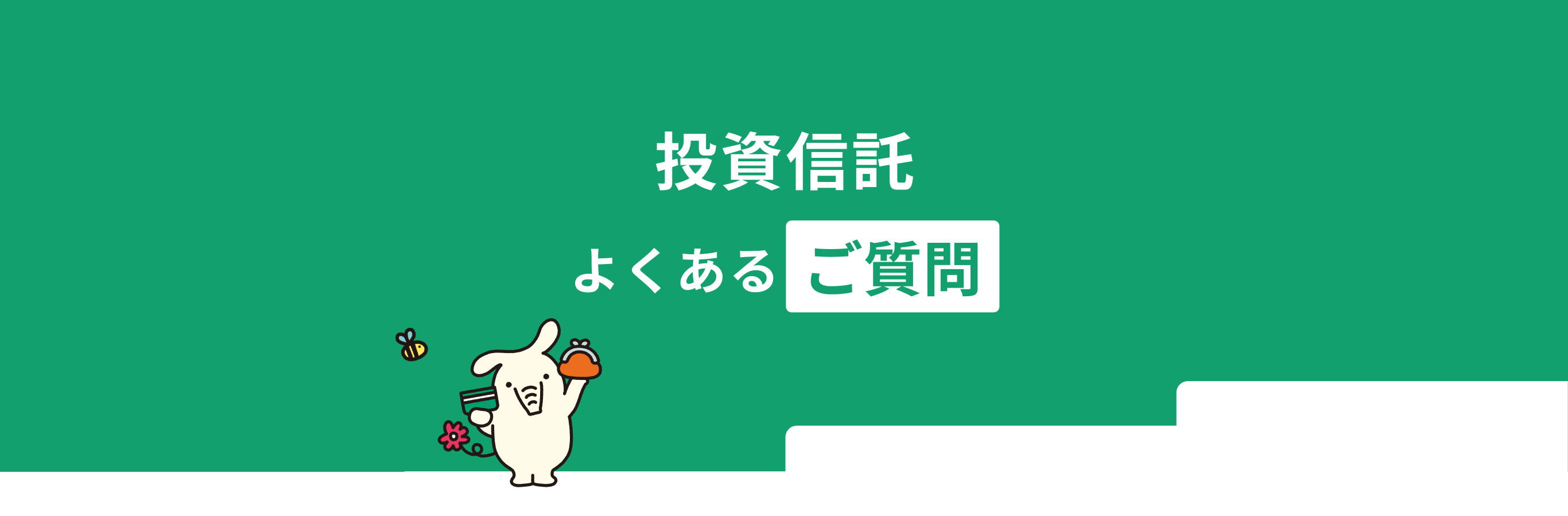 投資信託のよくあるご質問