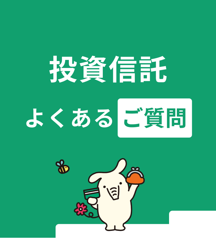 投資信託のよくあるご質問