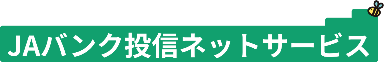 JAバンク投信ネットサービス