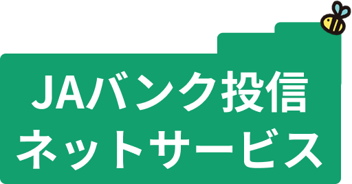 JAバンク投信ネットサービス