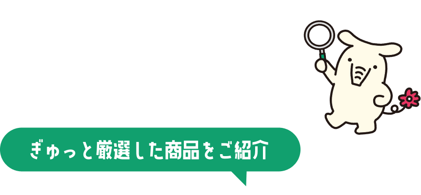 ぎゅっと厳選した商品をご紹介
