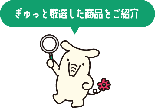 ぎゅっと厳選した商品をご紹介