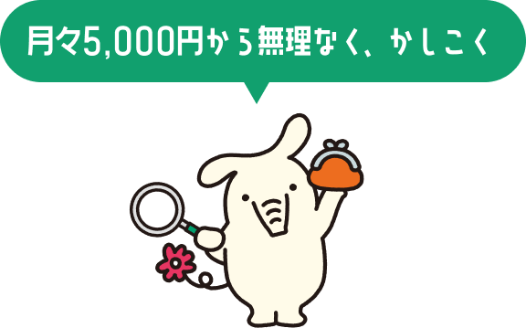 月々5,000円から無理なく、かしこく