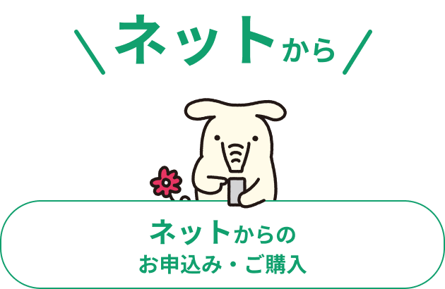 ネットからのお申込み・ご購入