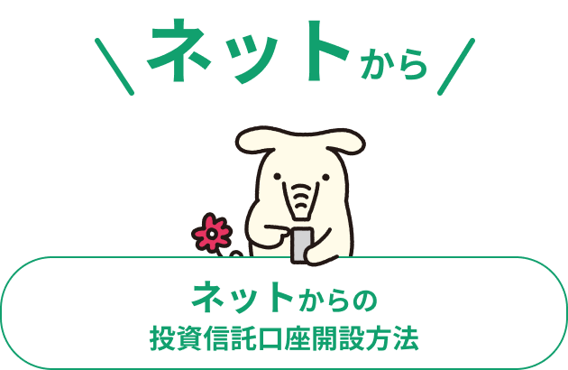 ネットからの投資信託口座開設方法