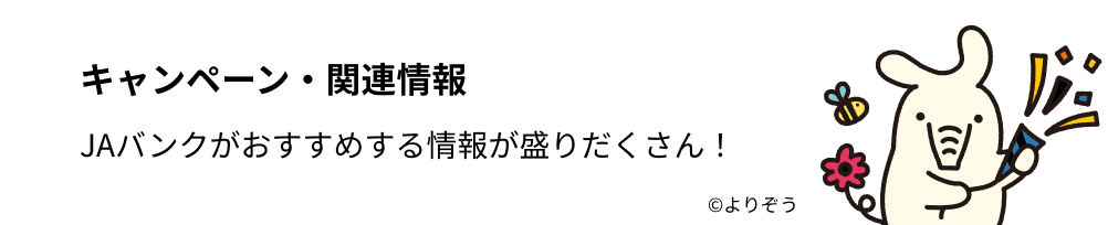 キャンペーン・関連情報 - JAバンクがおすすめする情報が盛りだくさん