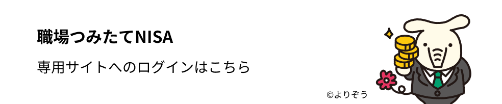 職場つみたてNISA - 専用サイトへのログインはこちら