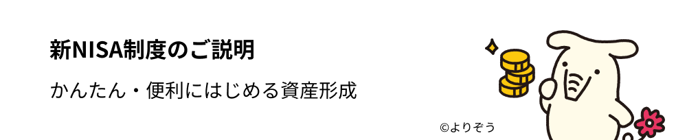 新NISA制度のご説明 - かんたん・便利にはじめる資産形成