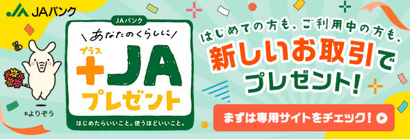 新しいお取引で＋JAプレゼント！