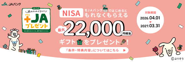 「NISA」をJAバンクではじめると最大22,000円相当デジタルギフトをプレゼント！　詳しくはこちら