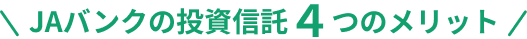 JAバンクの投資信託4つのメリット