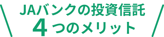 JAバンクの投資信託4つのメリット