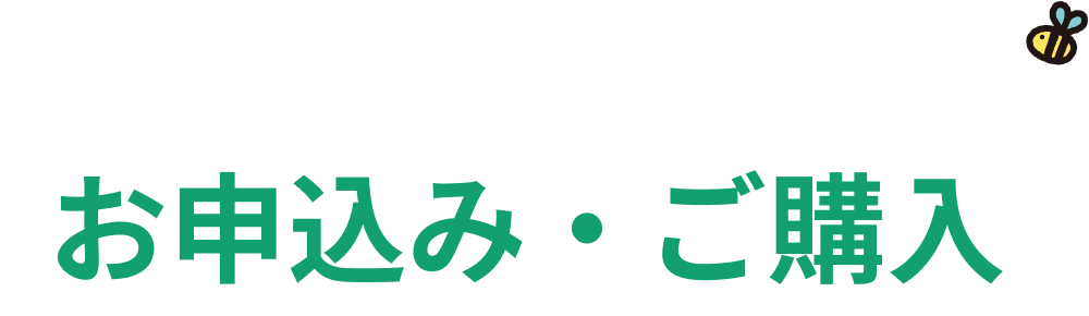 お申込み・ご購入