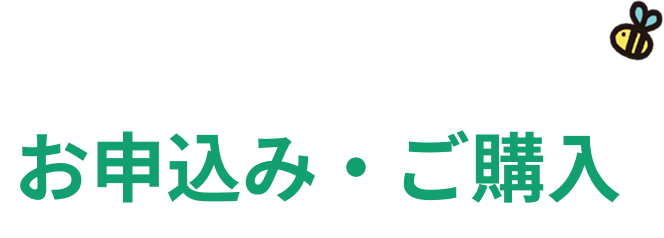 お申込み・ご購入