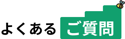 よくあるご質問