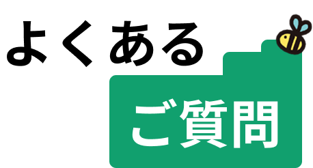 よくあるご質問