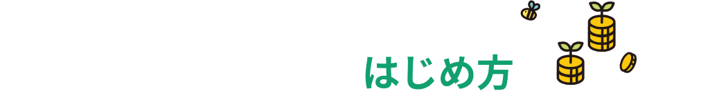 JAバンクではじめる方法