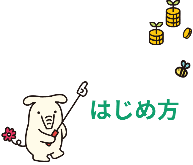 JAバンクではじめる方法