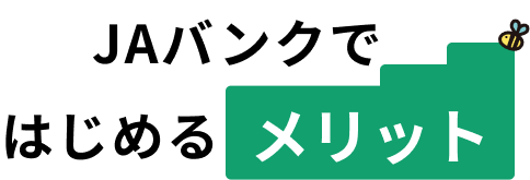 JAバンクではじめるメリット