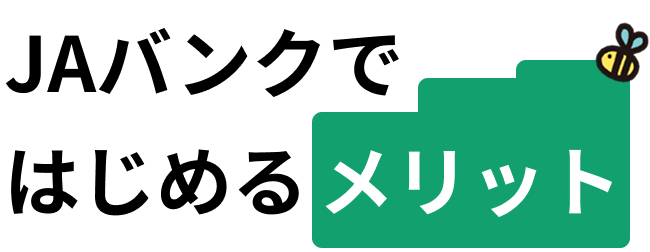 JAバンクではじめるメリット