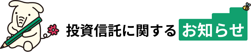 投資信託に関するお知らせ