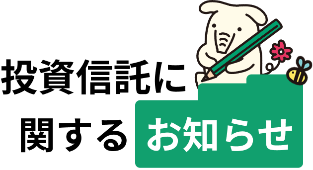 投資信託に関するお知らせ