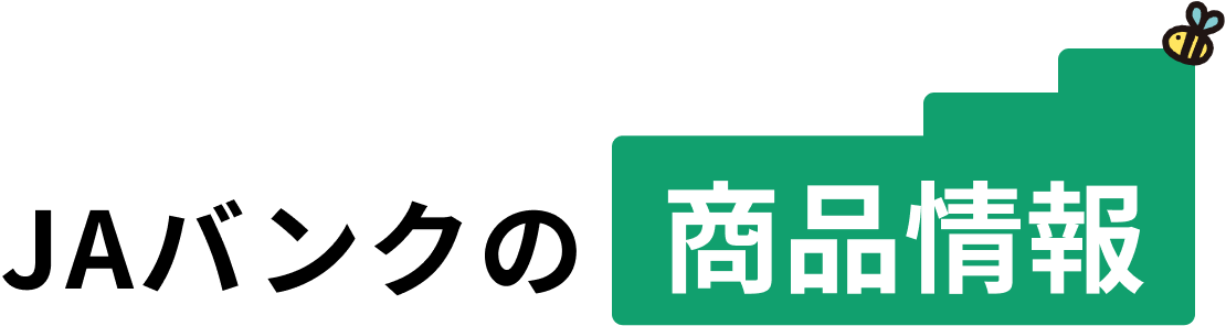 JAバンクではじめる方法