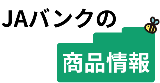 JAバンクではじめる方法
