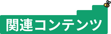 関連コンテンツ