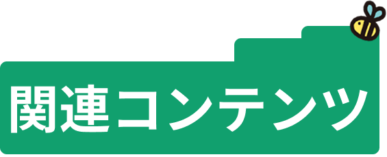 関連コンテンツ