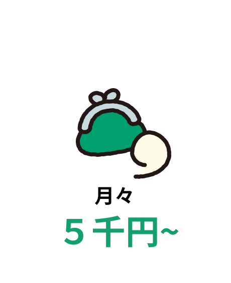 特徴3：月々５千円から