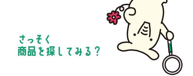さっそく商品を探してみる？