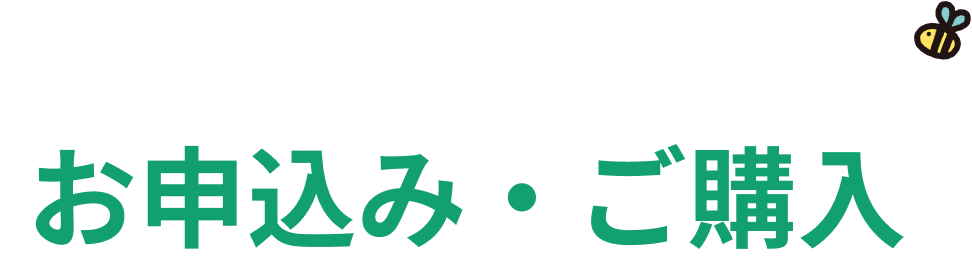 お申し込み方法