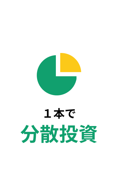 １本で分散投資