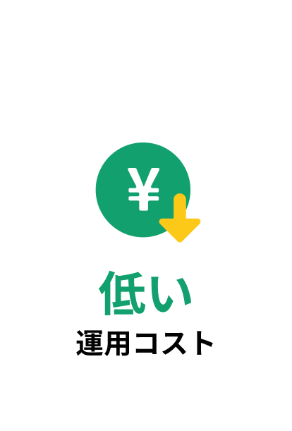 低い運用コスト