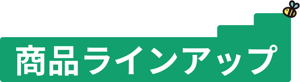 商品ラインアップ