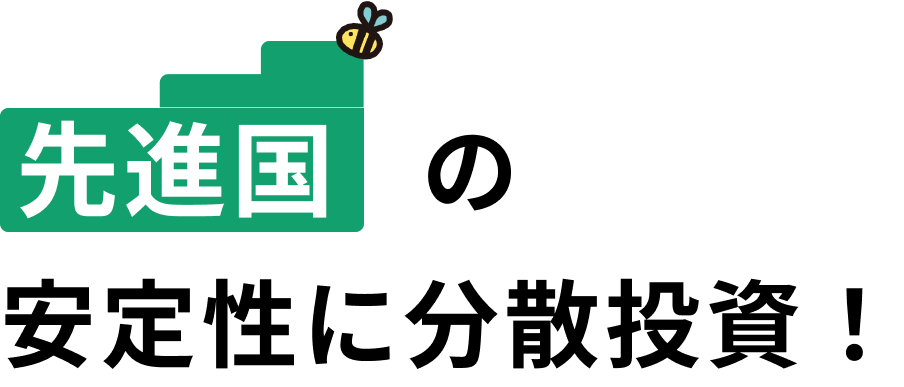 先進国の安定性に分散投資！