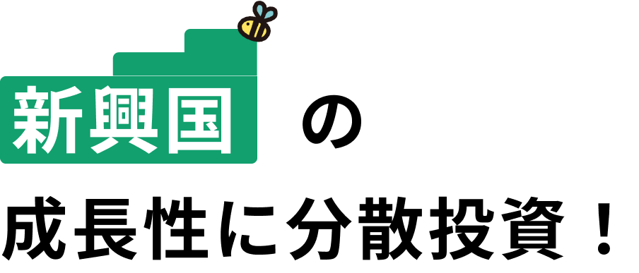 新興国の成長性に分散投資！