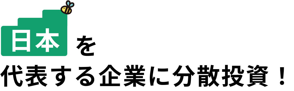 日本を代表する企業に分散投資！