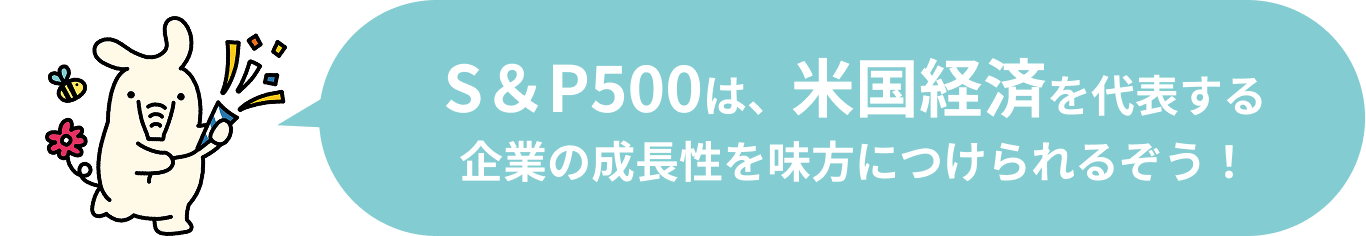 S&P500は、ニュース等でもよく取り上げられるので、初心者の方でも値動きを確認しやすいぞう！