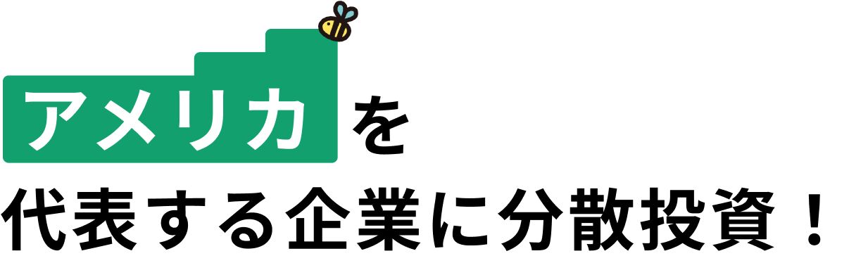 アメリカを代表する企業に分散投資！