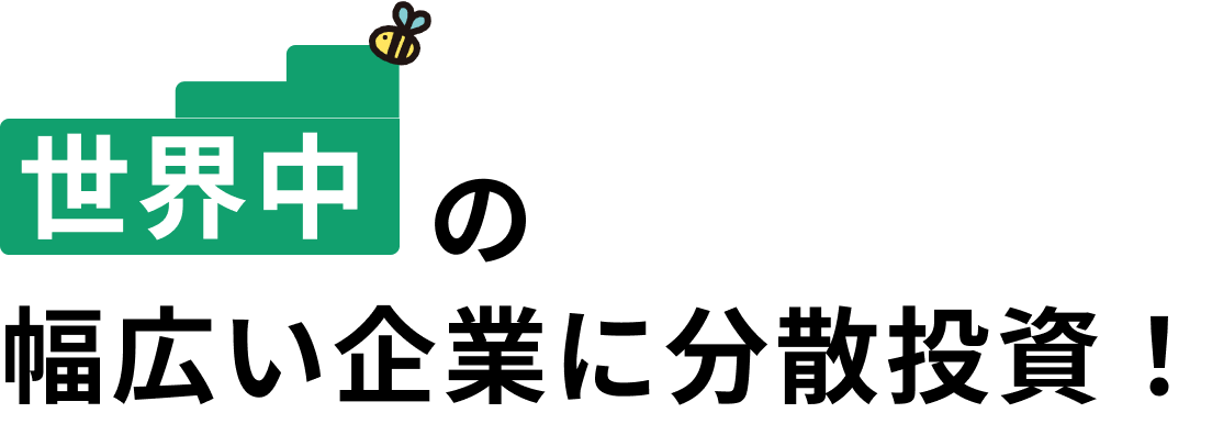 世界中の幅広い企業に分散投資！