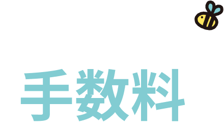 手数料