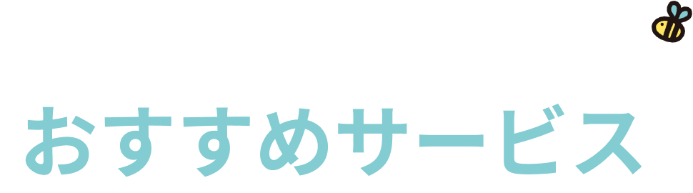 おすすめサービス