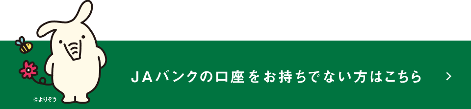 JAバンクの口座をお持ちでない方はこちら